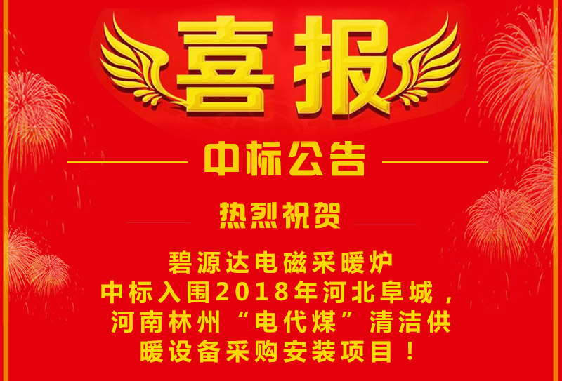 雙喜臨門，連中兩標(biāo)！碧源達(dá)電磁采暖爐成功中標(biāo)入圍河南林州&河北阜城清潔供暖設(shè)備采購安裝項(xiàng)目