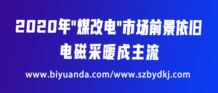 2020年“煤改電”市場前景依舊，電磁采暖成主流