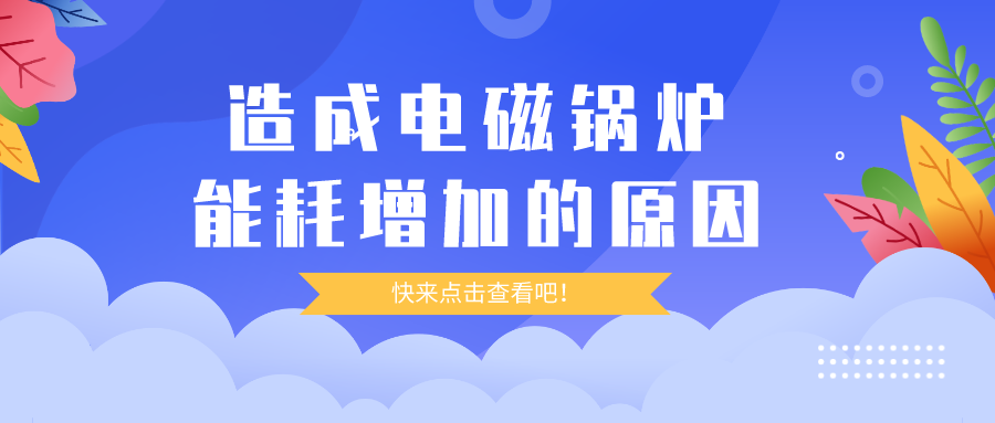 造成電磁鍋爐能耗增加的原因，你都清楚嗎？