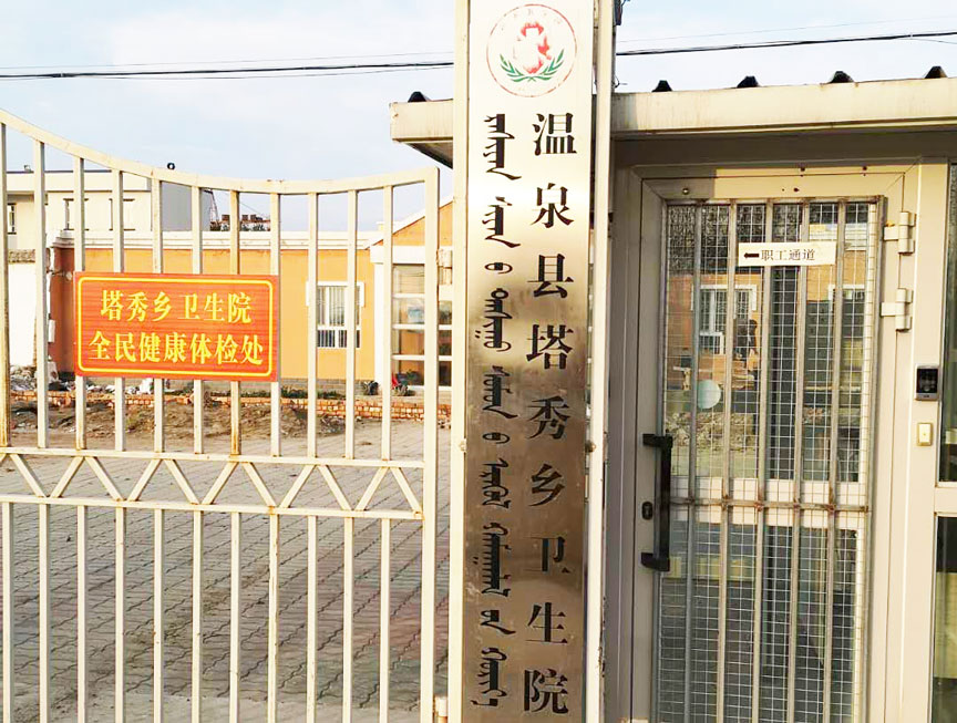 新疆溫泉縣塔秀鄉(xiāng)衛(wèi)生院電磁鍋爐采暖案例
